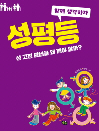 성평등 - 성 고정 관념을 왜 깨야 할까? (함께 생각하자 5)